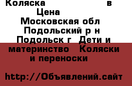 Коляска Happych Futuro 2 в 1 › Цена ­ 4 500 - Московская обл., Подольский р-н, Подольск г. Дети и материнство » Коляски и переноски   